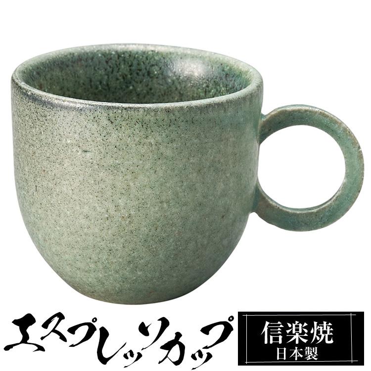 エスプレッソカップ 陶器 コーヒーカップ デミタスカップ 信楽焼