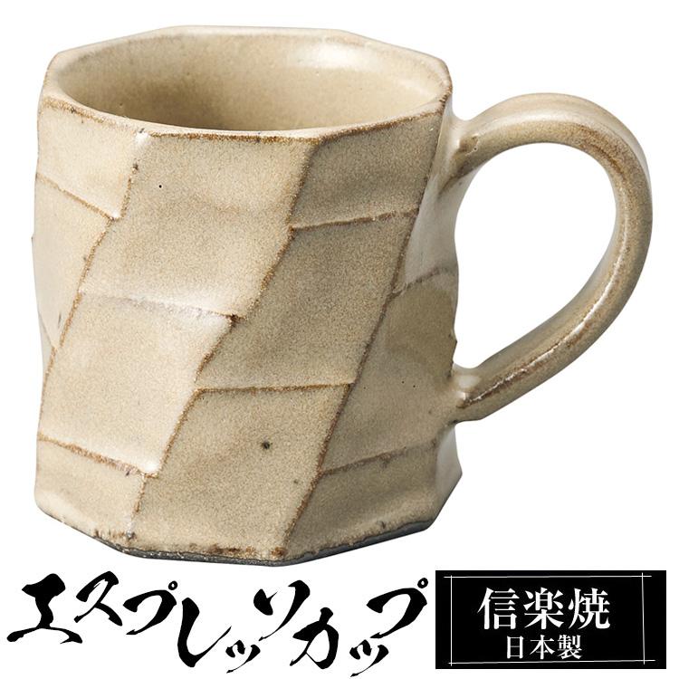 エスプレッソカップ 陶器 コーヒーカップ デミタスカップ 信楽焼