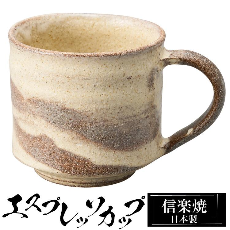 エスプレッソカップ 陶器 コーヒーカップ デミタスカップ 信楽焼