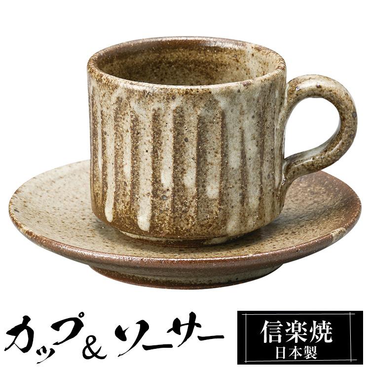 カップ＆ソーサーセット 陶器 コーヒーカップ 信楽焼 日本製 来客用