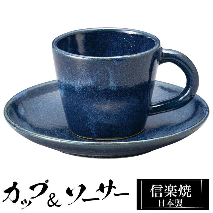 カップ＆ソーサーセット 陶器 コーヒーカップ 信楽焼 日本製 来客用