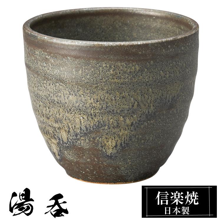 湯呑 陶器 信楽焼 日本製 湯呑み茶碗 高級 和風 湯呑み 湯のみ 湯飲み