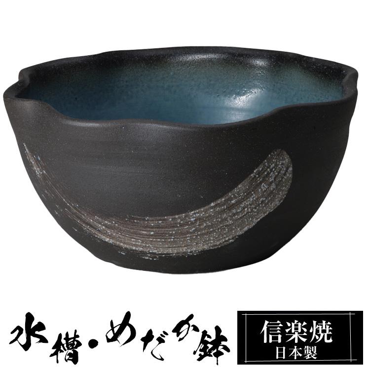 信楽焼 めだか鉢 陶器 日本製 金魚鉢 メダカ 鉢 インテリア 置物 黒
