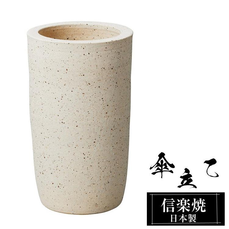 傘立て 陶器 23.5φ×高さ39cm 信楽焼 信楽焼き 傘立て陶器 屋外 日本製