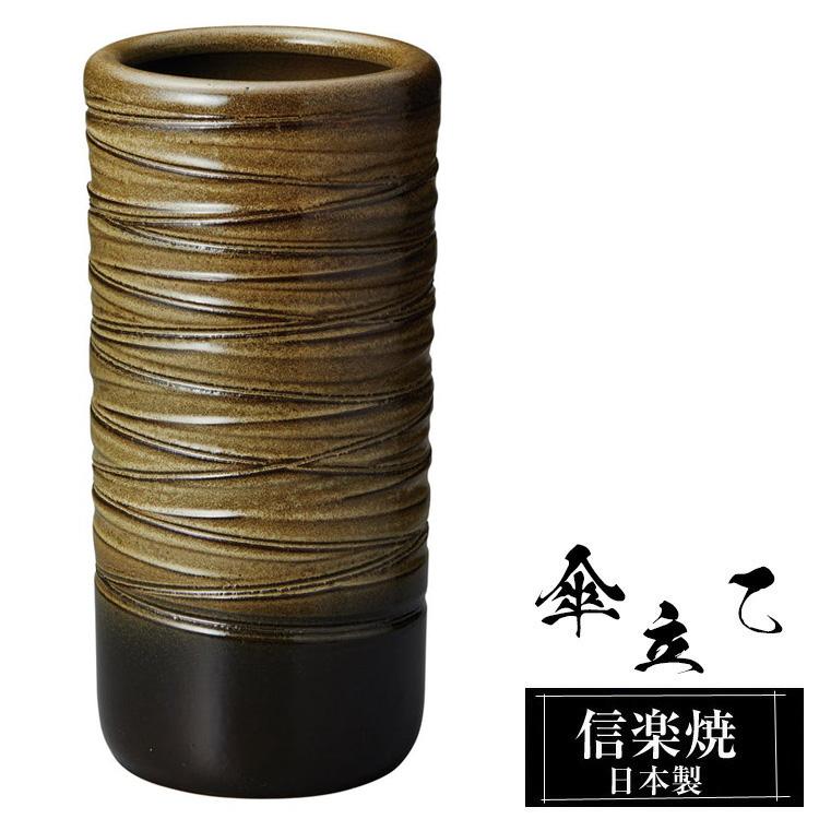 傘立て 陶器 23.5φ×高さ47cm 信楽焼 信楽焼き 傘立て陶器 屋外 日本製
