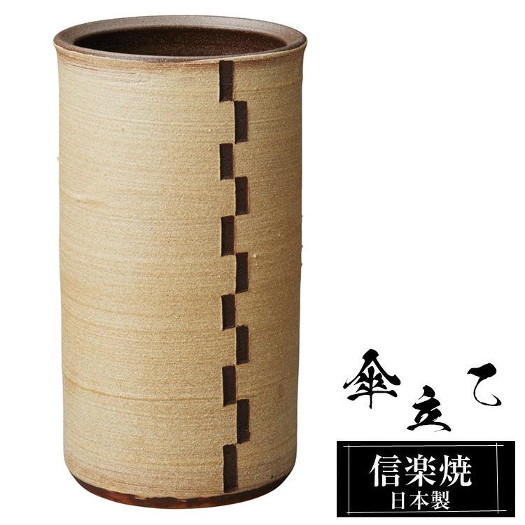 信楽焼傘立て   練り込み 高さ４３cm 傘立て 陶器 24×21.5×高さ43cm 信楽焼 信楽焼き 傘立て陶器 屋外 日本