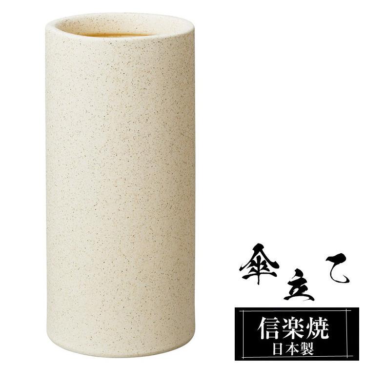 傘立て 陶器 22φ×高さ47cm 信楽焼 信楽焼き 傘立て陶器 屋外 日本製 白