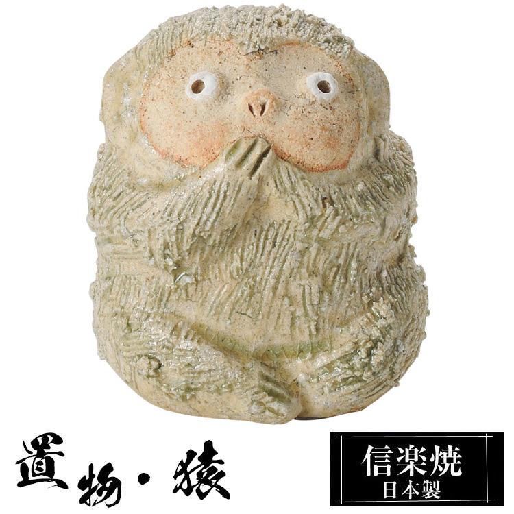 陶器 猿 言わざる さる 置物 かわいい 信楽焼 日本製 猿の置物