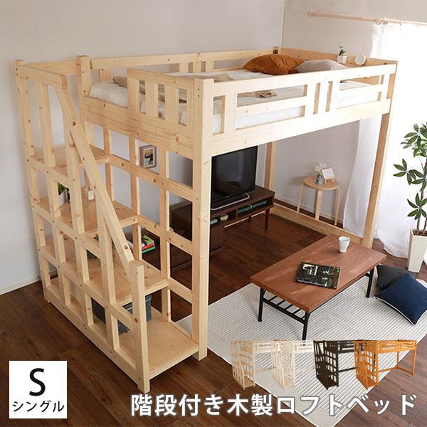 肌触りがいい ロフトベッド 階段付き シングル 宮 棚付き 木製 システムベッド すのこベッド すこの 木製ベッド 子供 キッズ おしゃれ 北欧 かわいい 階段 ベッド下 収納 安い購入 Zoetalentsolutions Com
