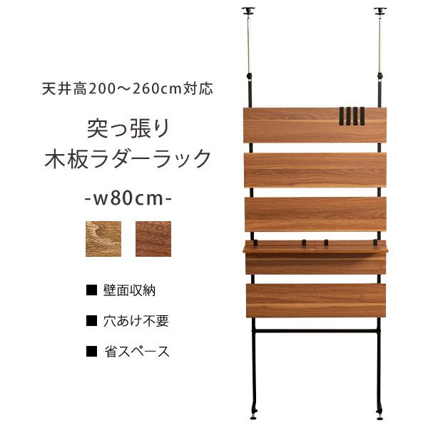 突っ張り 壁面収納 ラック 幅80cm 木製ラダー 突っ張り棚 収納 薄型 壁面収納 幅80cm 壁面 突っ張りラック ラダーラック 木製 おしゃれ