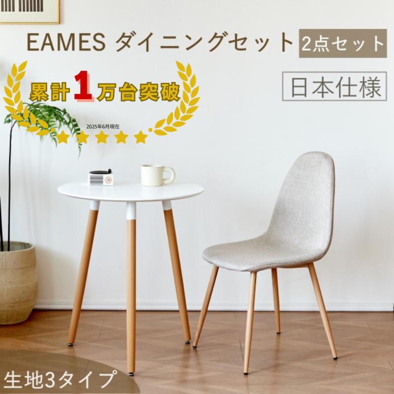 ダイニングセット ダイニングテーブル 2点セット イームズ イームズ 