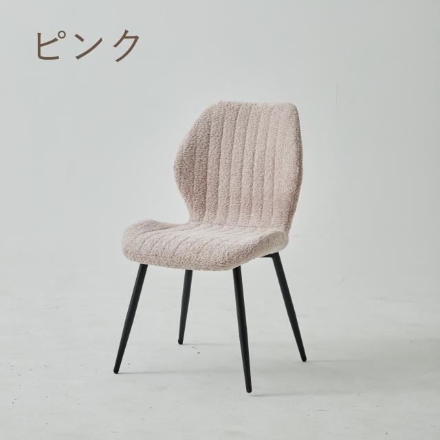 ブークレ ダイニングチェア ブクレ boucle chair タオル生地 もこもこ