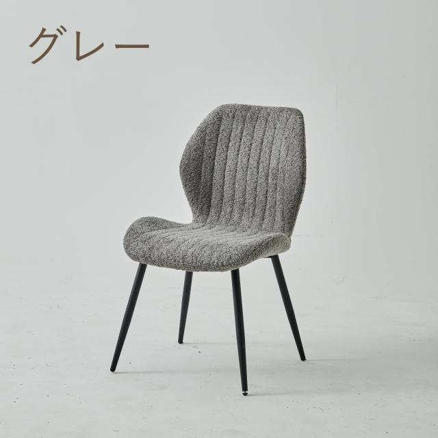 ROOM& ダイニングチェア B2 ブークレ グレー ブークレ ダイニングチェア ブクレ boucle chair タオル生地 もこもこ