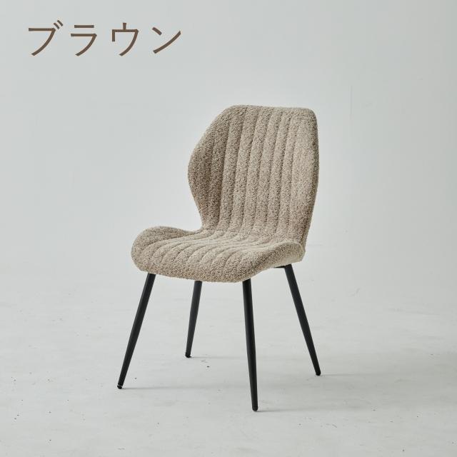 ブークレ生地チェア ブークレ ダイニングチェア ブクレ boucle chair タオル生地 もこもこ