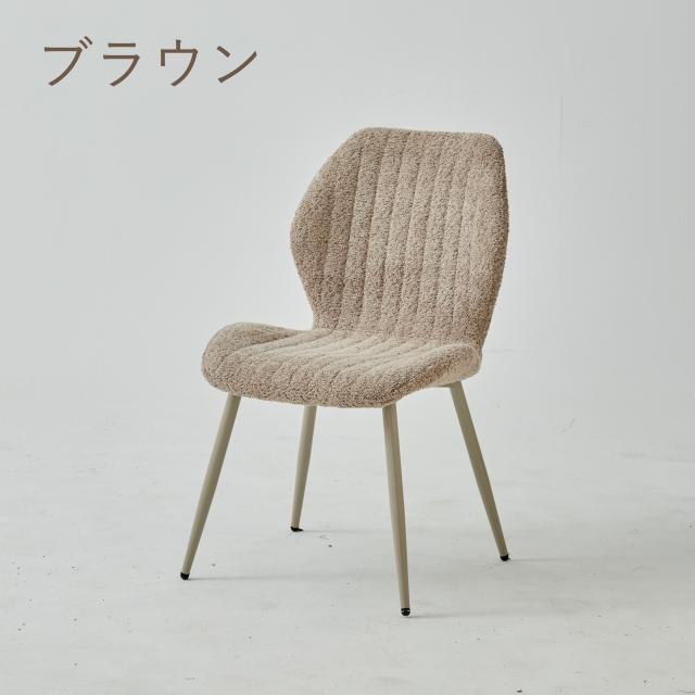 ブークレ ダイニングチェア ブクレ タオル生地 もこもこ 座面高43cm