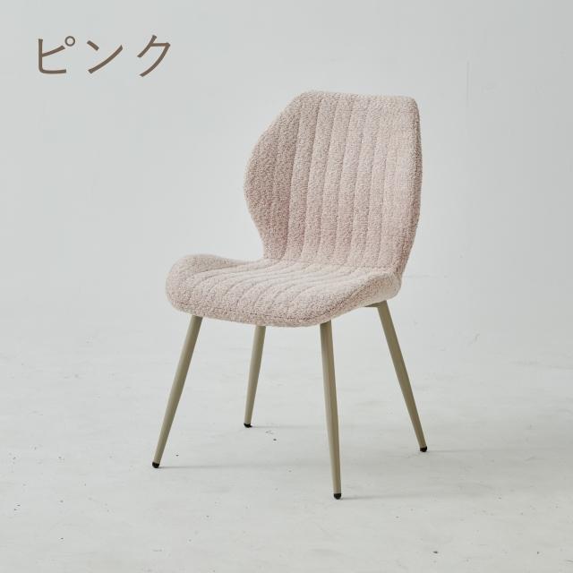ブークレ ダイニングチェア ブクレ タオル生地 もこもこ 座面高43cm