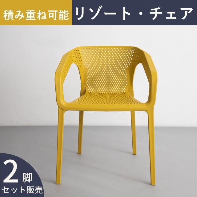 ガーデンチェア 4脚 スタッキング 完成品 樹脂 プラスティック ネットチェア ガーデンファニチャー ガーデンテーブル イタリアカフェ イエロー 黒 白 ホワイト Elisa04 ファンテリアyahoo 店 通販 Yahoo ショッピング