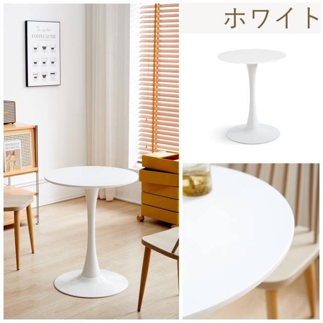 ラウンドテーブル カフェ風 円テーブル 円形直径60cm チューリップ
