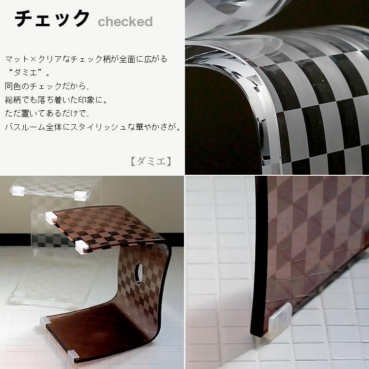 バスチェア アクリル 「ダミエ2」アクリルバスチェア【バスチェアー