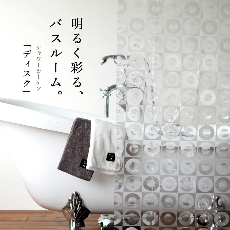 日本製 シャワーカーテン ディスク 180×120cm 【防水カーテン カビがは