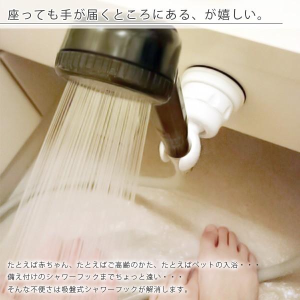 シャワーフック「吸盤式シャワーフック」（ホワイト）【角度調節自由