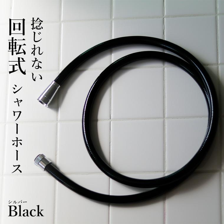 シャワーホース「1.6M」（ブラック）【シャワー シャワー部品 水栓部品