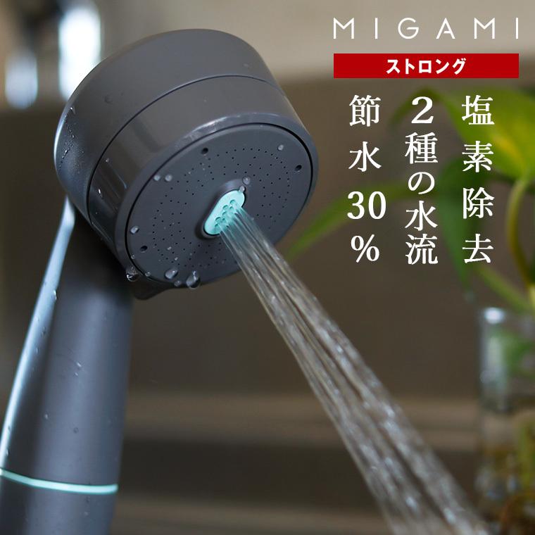 シャワーヘッド「MIGAMI」ヘアクレンジングシャワー_MIGAMI_ストロング