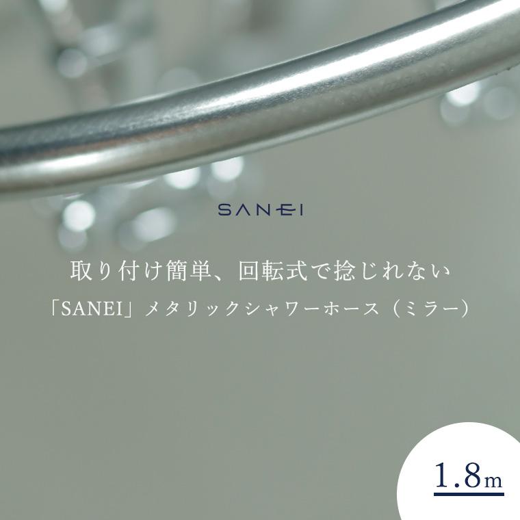 シャワーホース「SANEI」メタリックシャワーホース(ミラー シャワーホース「SANEI」メタリックシャワーホース(ミラー