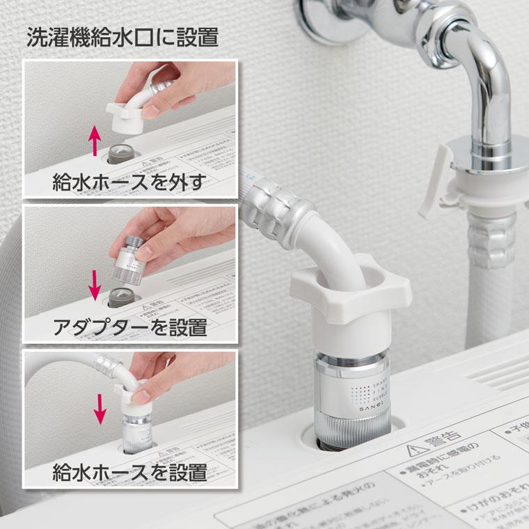 ウルトラファインバブル「SANEI」FB洗濯機用アダプター[PM100-20