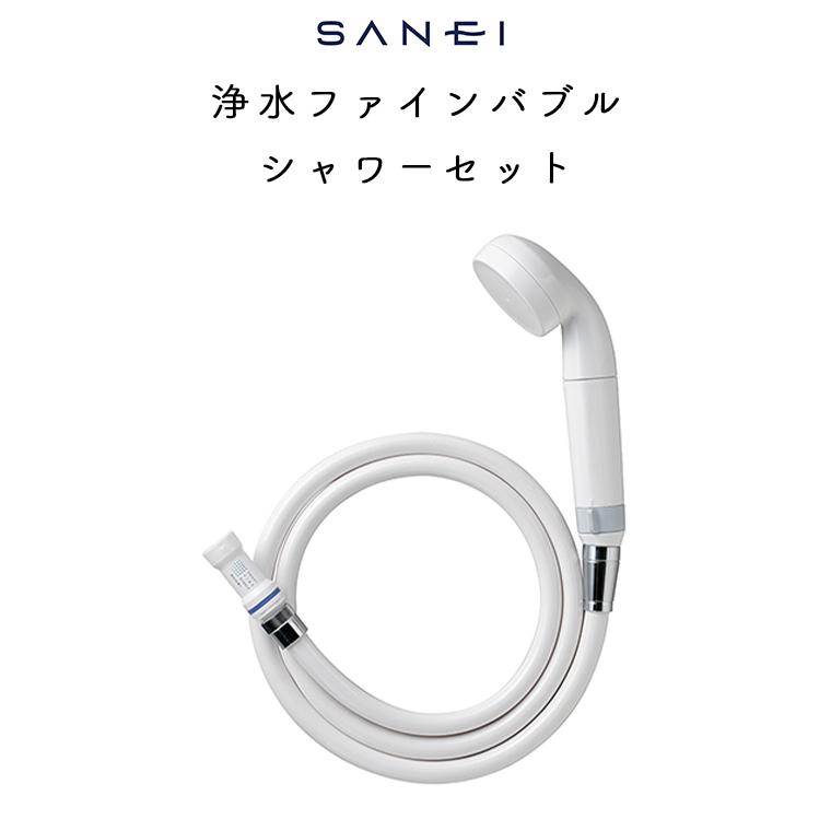 シャワーヘッド「SANEI」浄水ファインバブルシャワーセット[PS7964