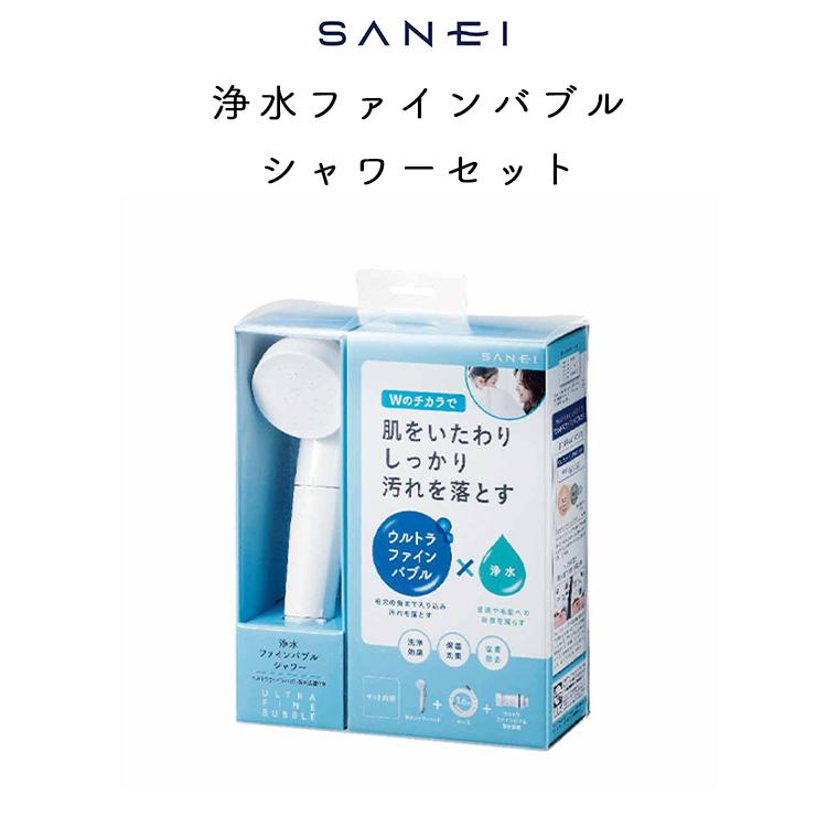 シャワーヘッド「SANEI」浄水ファインバブルシャワーセット[PS7964