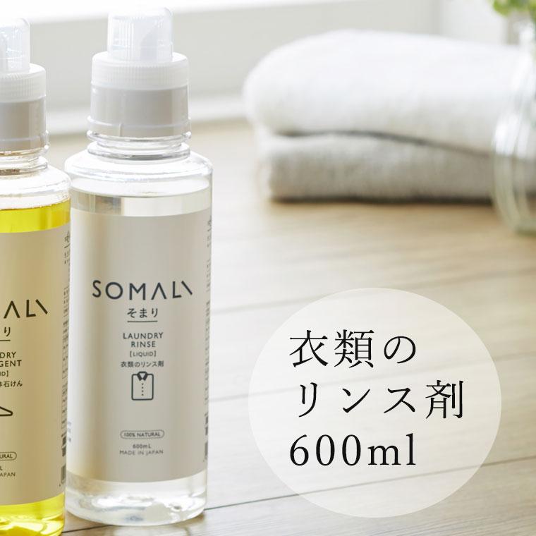 洗剤「SOMALI（そまり）」衣類のリンス剤600ml【洗濯 衣類用洗剤