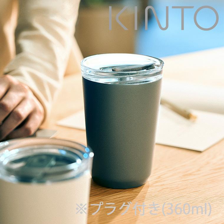 【人気商品】KINTO (キントー) トゥーゴータンブラー 360ml プラグ付 cooking-clocca_kinto-20441-2-3