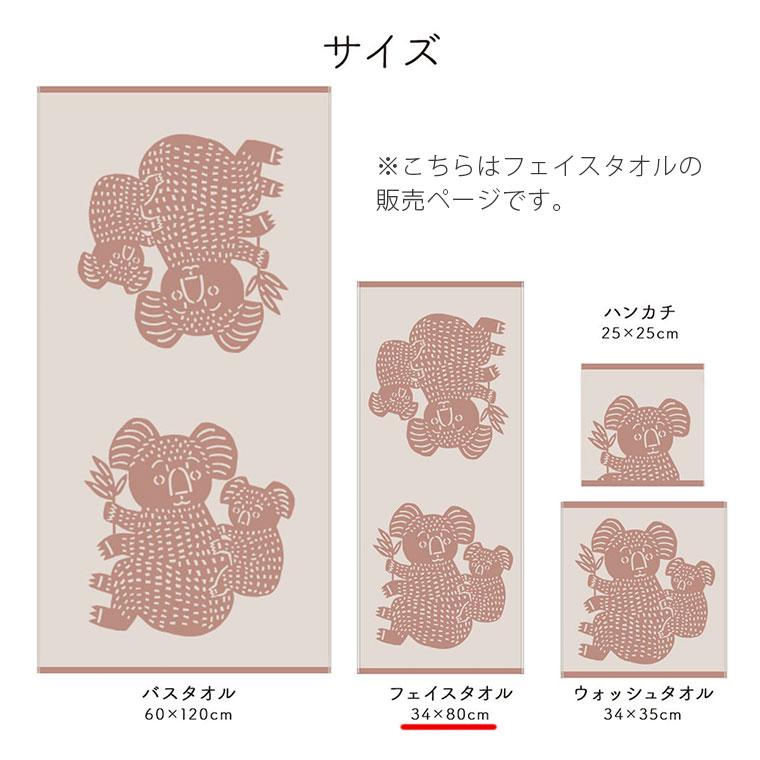 フェイスタオル「ハートウエル」Katakata／コアラ（34×80cm）【日本製