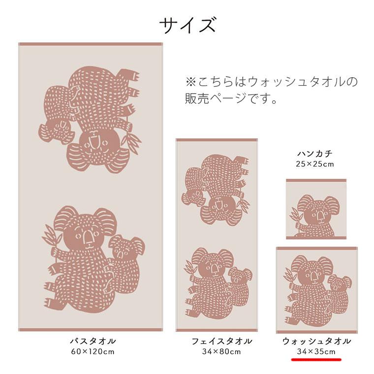 ウォッシュタオル「ハートウエル」Katakata／コアラ（34×35cm）【日本