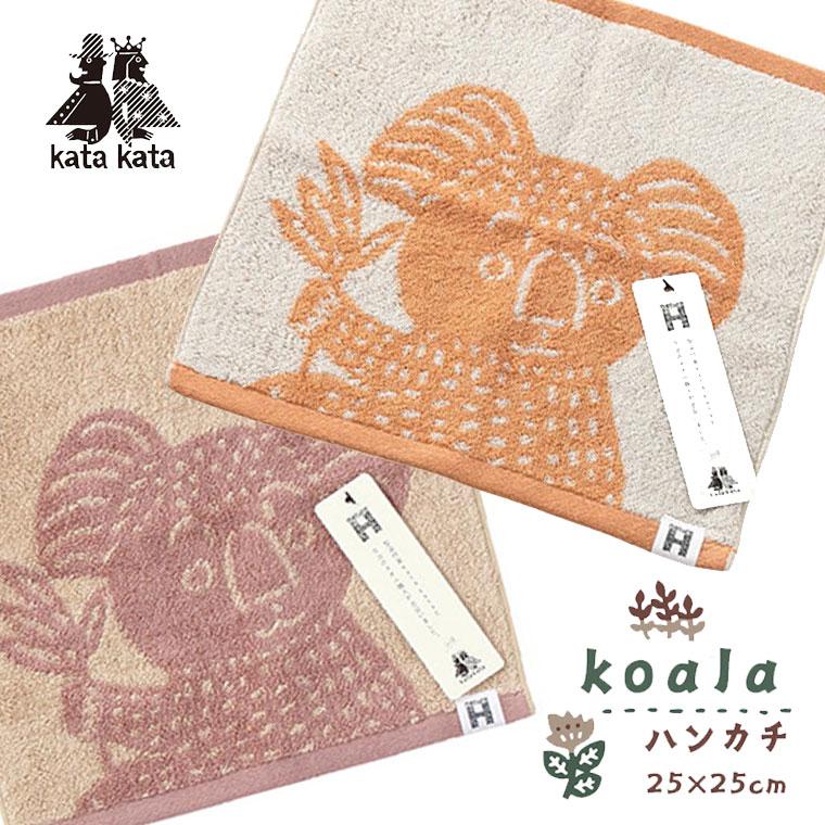 ハンカチ「ハートウエル」Katakata／コアラ（25×25cm）【日本製 国産