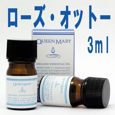 クイーンメリー(エッセンシャルオイル/アロマオイル/精油)ローズ・オットー(３ｍｌ)【オーガニック エッセンス リラックス リフレッシュ 高品質】