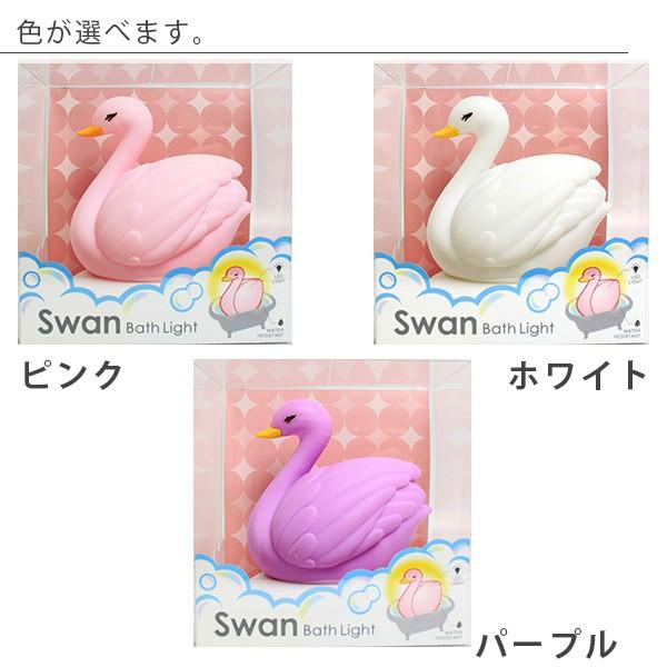 バストイ「Swanバスライト」【バスライト 白鳥 スワン 浮かべる
