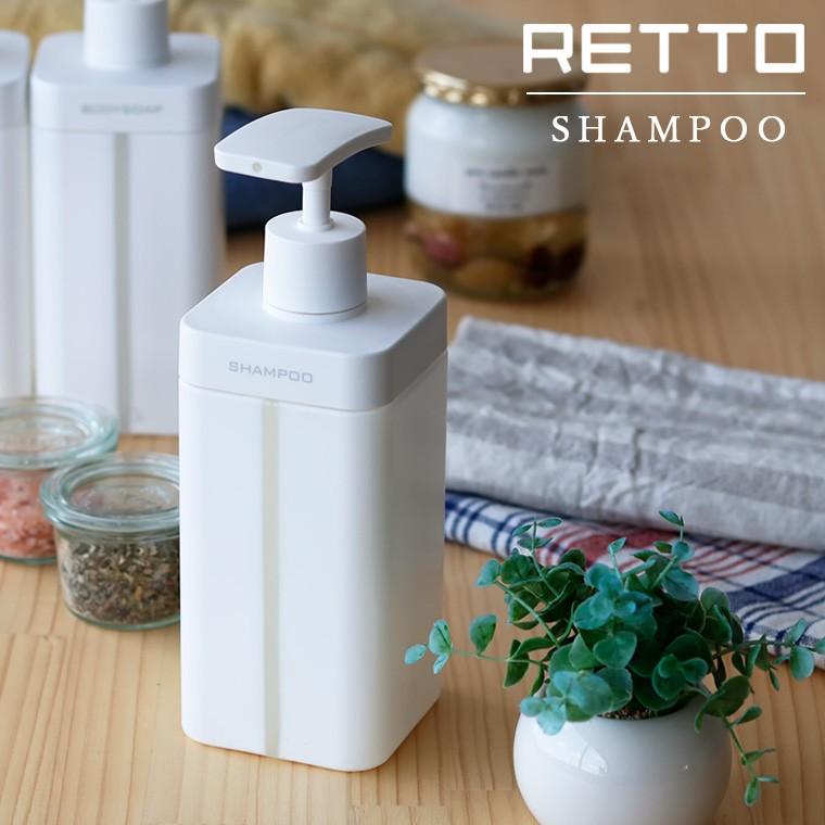 ソープディスペンサー 「RETTO」シャンプー【大容量 シャンプー ボトル