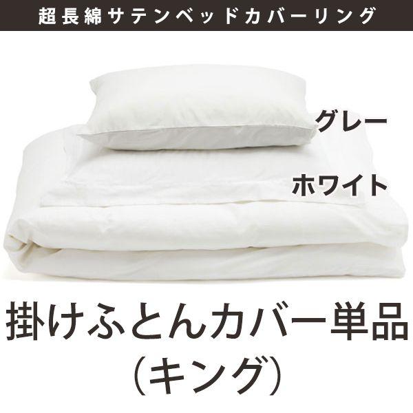 掛けふとんカバー 超長綿サテンベッドカバーリング（キングサイズ）／ファイバーアートステューディオ