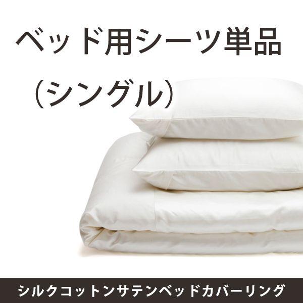 送料無料】ベッド用シーツ／シルクコットンサテンベッドカバーリング