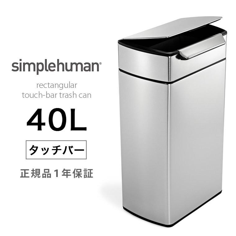 【送料無料】ゴミ箱「simplehuman（シンプルヒューマン）」レクタンギュラータッチバーダストボックス（40L）【メーカー直送】【ごみ箱