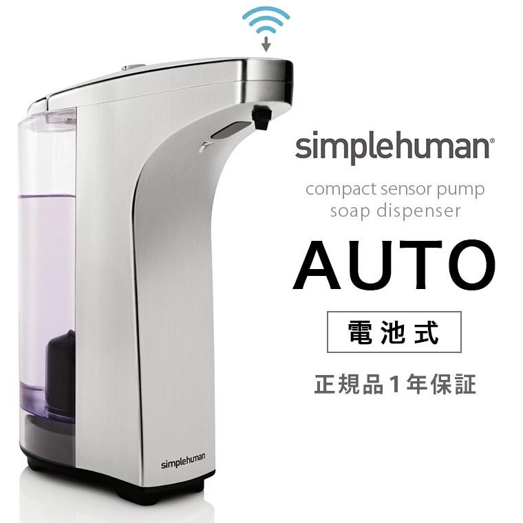 送料無料 ソープディスペンサー Simplehuman シンプルヒューマン センサーポンプ 電池式 シルバー メーカー直送 オートディスペンサー 1173 お風呂のソムリエshop 通販 Yahoo ショッピング