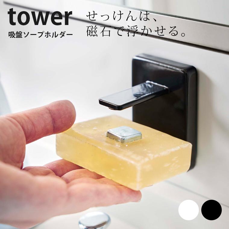 ソープホルダー Tower タワー 吸盤ソープホルダー 石けん置き ソープディッシュ 石けん 固形石鹸 せっけん マグネット 吸盤 磁石 くっつく 浮かせる 1173 3601 お風呂のソムリエshop 通販 Yahoo ショッピング