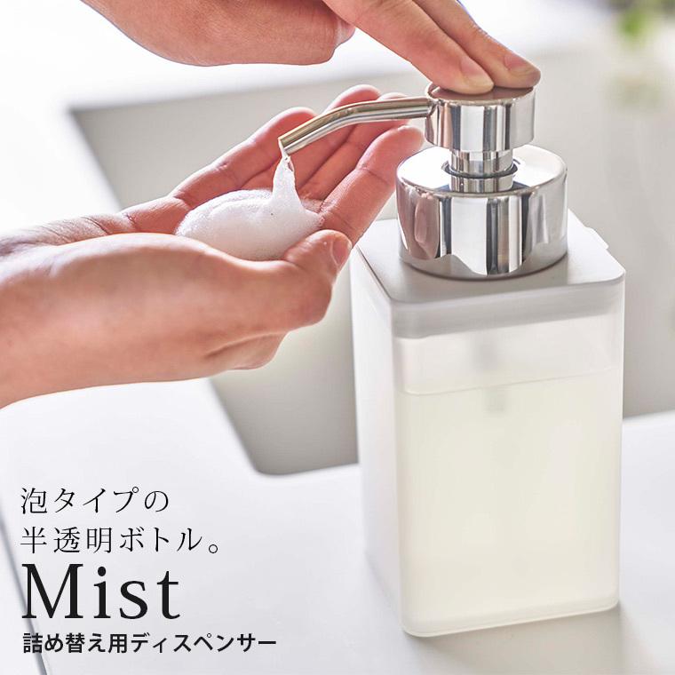 ディスペンサー「Mist（ミスト）」詰め替え用ディスペンサー_ミスト_泡タイプ（ホワイト（WT））[05209]【ディスペンサー ボトル 泡 ハンドソープ 半透明】｜furo