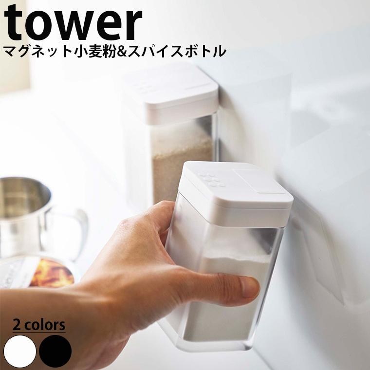 マグネット小麦粉＆スパイスボトル「タワー（tower）」【調味料入れ おしゃれ シンプル 使いやすい 簡単 塩 砂糖 収納 容器 キャニスター】