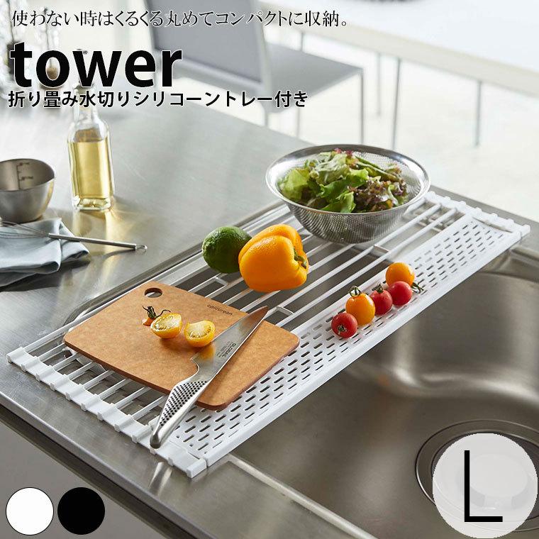 トレー「tower（タワー）」折り畳み水切りシリコーントレー付きL【水切りかご 水切りカゴ シンク 食器 鍋敷き 乾燥 コンパクト 折りたたみ キッチン用品】｜furo