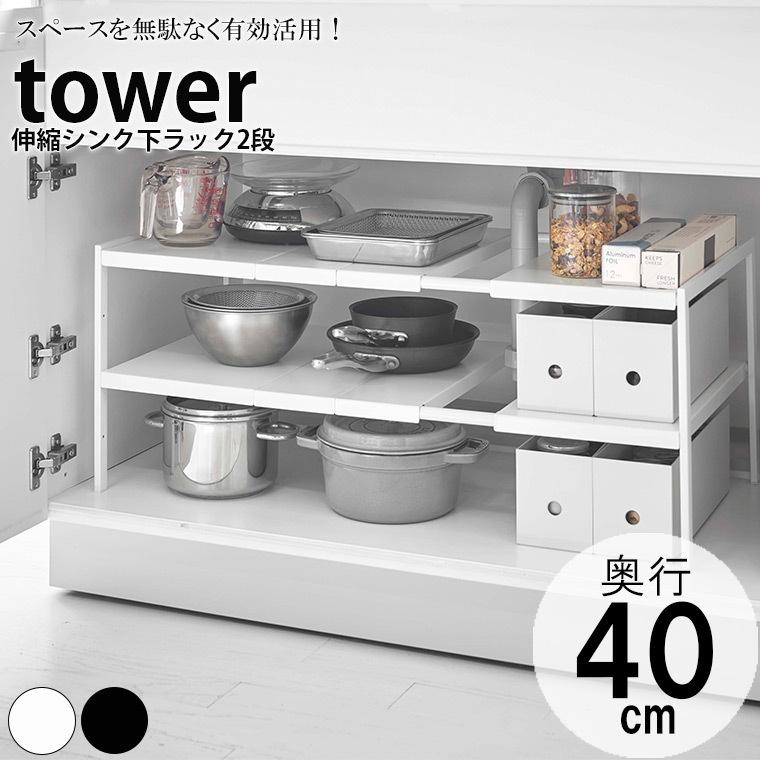 tower ラック「tower(タワー)」伸縮シンク下ラック2段D40 tower ラック「tower(タワー)」伸縮シンク下ラック2段D40