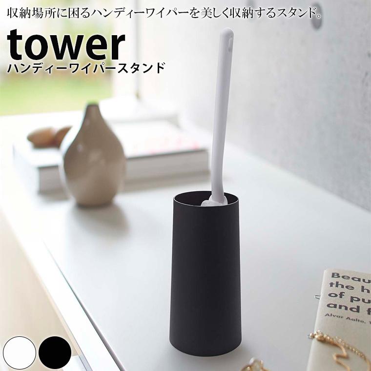 スタンド Tower タワー ハンディーワイパースタンド ハンディーワイパー ハンディー 収納 スタンド 掃除 掃除道具 収納グッズ 収納アイテム ホワイト 1173 お風呂のソムリエshop 通販 Yahoo ショッピング