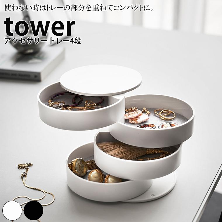 tower 小物入れ「tower(タワー)」アクセサリートレー4段 tower 小物入れ「tower(タワー)」アクセサリートレー4段